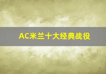 AC米兰十大经典战役