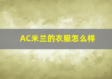 AC米兰的衣服怎么样