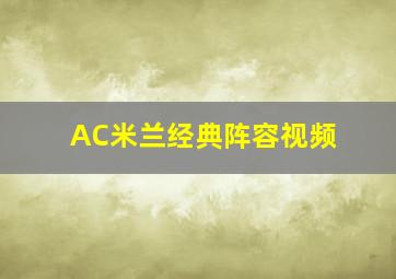 AC米兰经典阵容视频