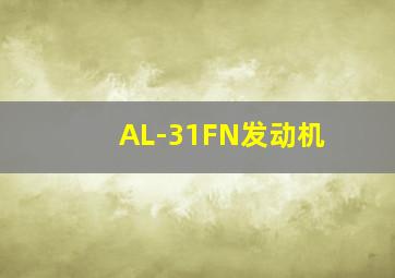 AL-31FN发动机