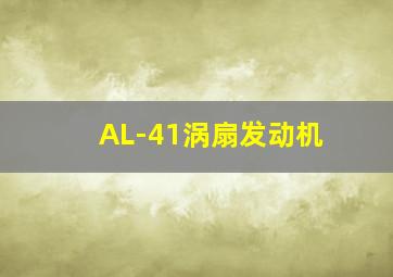 AL-41涡扇发动机