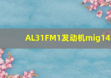 AL31FM1发动机mig144