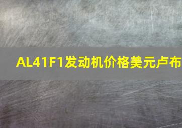 AL41F1发动机价格美元卢布