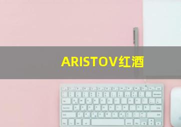 ARISTOV红酒