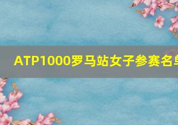 ATP1000罗马站女子参赛名单