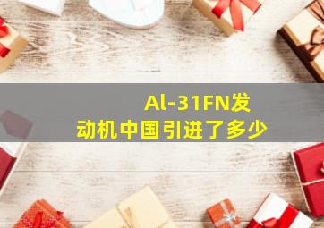 Al-31FN发动机中国引进了多少