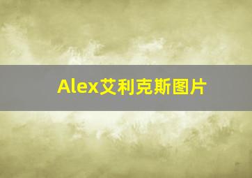 Alex艾利克斯图片