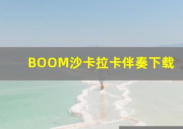 BOOM沙卡拉卡伴奏下载