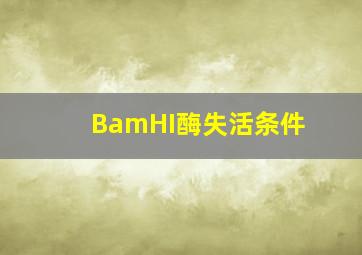 BamHI酶失活条件