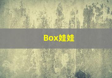 Box娃娃