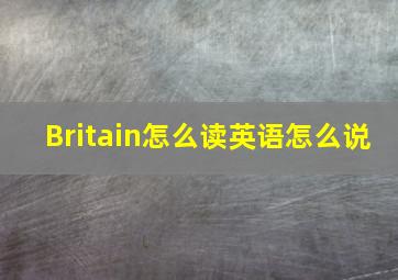 Britain怎么读英语怎么说