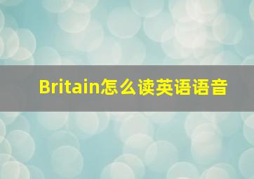 Britain怎么读英语语音