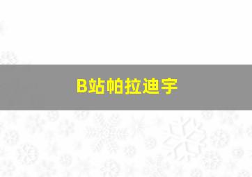 B站帕拉迪宇