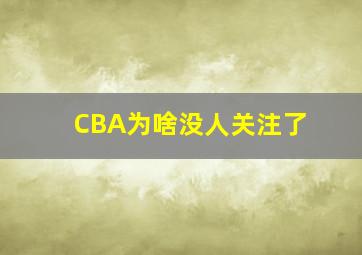 CBA为啥没人关注了