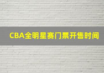 CBA全明星赛门票开售时间