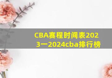 CBA赛程时间表2023一2024cba排行榜