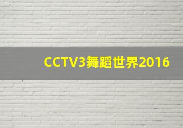 CCTV3舞蹈世界2016