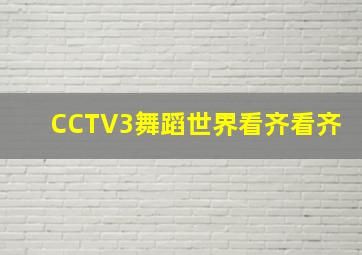 CCTV3舞蹈世界看齐看齐