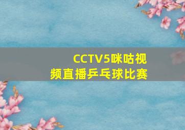 CCTV5咪咕视频直播乒乓球比赛