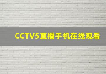 CCTV5直播手机在线观看