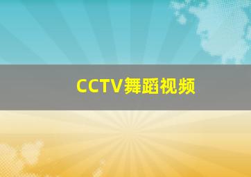 CCTV舞蹈视频