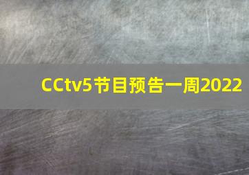 CCtv5节目预告一周2022