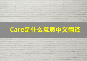 Care是什么意思中文翻译