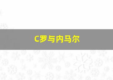 C罗与内马尔