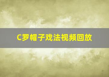 C罗帽子戏法视频回放