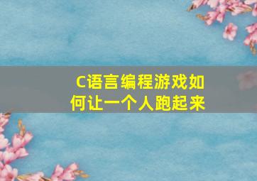 C语言编程游戏如何让一个人跑起来