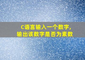 C语言输入一个数字,输出该数字是否为素数