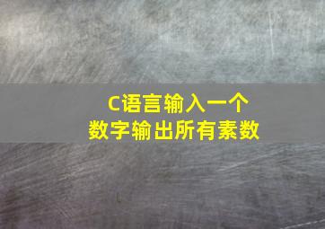 C语言输入一个数字输出所有素数