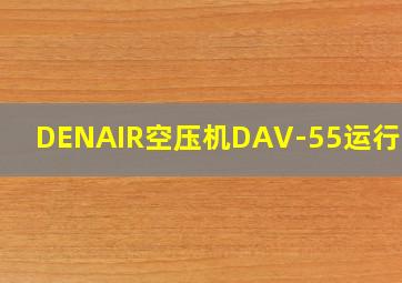 DENAIR空压机DAV-55运行面板