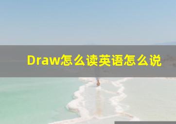 Draw怎么读英语怎么说