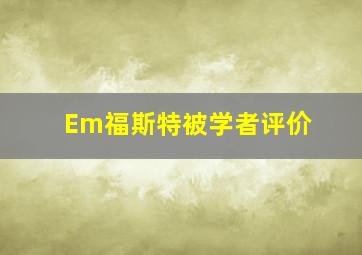 Em福斯特被学者评价