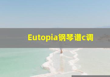 Eutopia钢琴谱c调