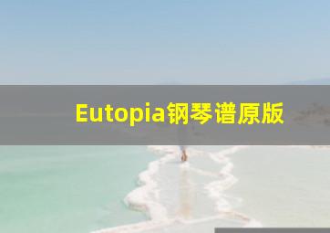 Eutopia钢琴谱原版