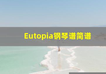 Eutopia钢琴谱简谱