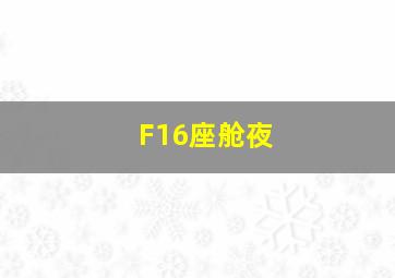 F16座舱夜