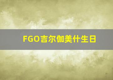 FGO吉尔伽美什生日