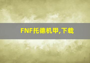 FNF托德机甲,下载