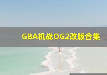 GBA机战OG2改版合集