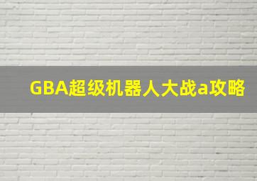 GBA超级机器人大战a攻略