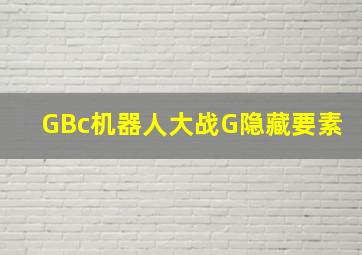 GBc机器人大战G隐藏要素