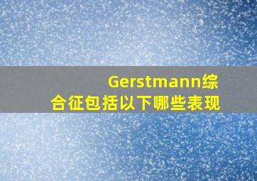 Gerstmann综合征包括以下哪些表现