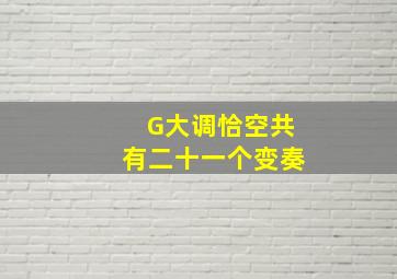 G大调恰空共有二十一个变奏