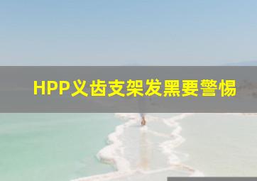 HPP义齿支架发黑要警惕