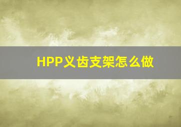 HPP义齿支架怎么做