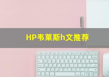 HP韦莱斯h文推荐