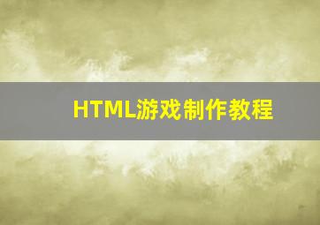 HTML游戏制作教程